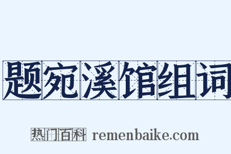 题宛溪馆组词是什么意思的图片